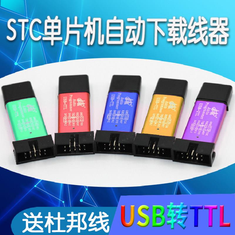 STC下载器线USB转TTL编程器51单片机usb调试程序烧录自动冷启stc