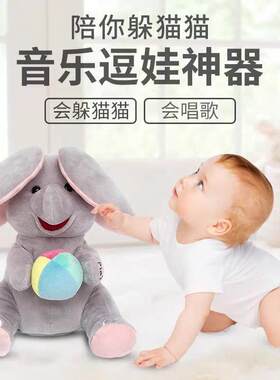 可爱躲猫猫大象玩偶会唱歌害羞的毛绒扇耳朵小象安抚陪伴哄娃公仔