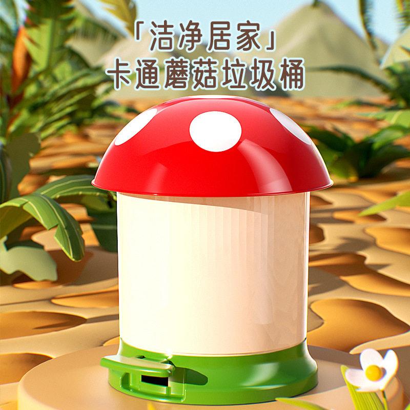 蘑菇垃圾桶颜值客厅卧室收纳桶家用儿童房废纸篓创意带盖清洁桶