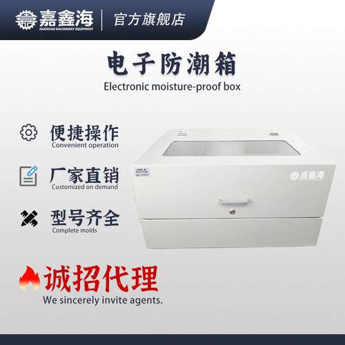 JOX-A/B/C智能傅里叶红外光谱仪电子防潮箱电子设备使用电子防