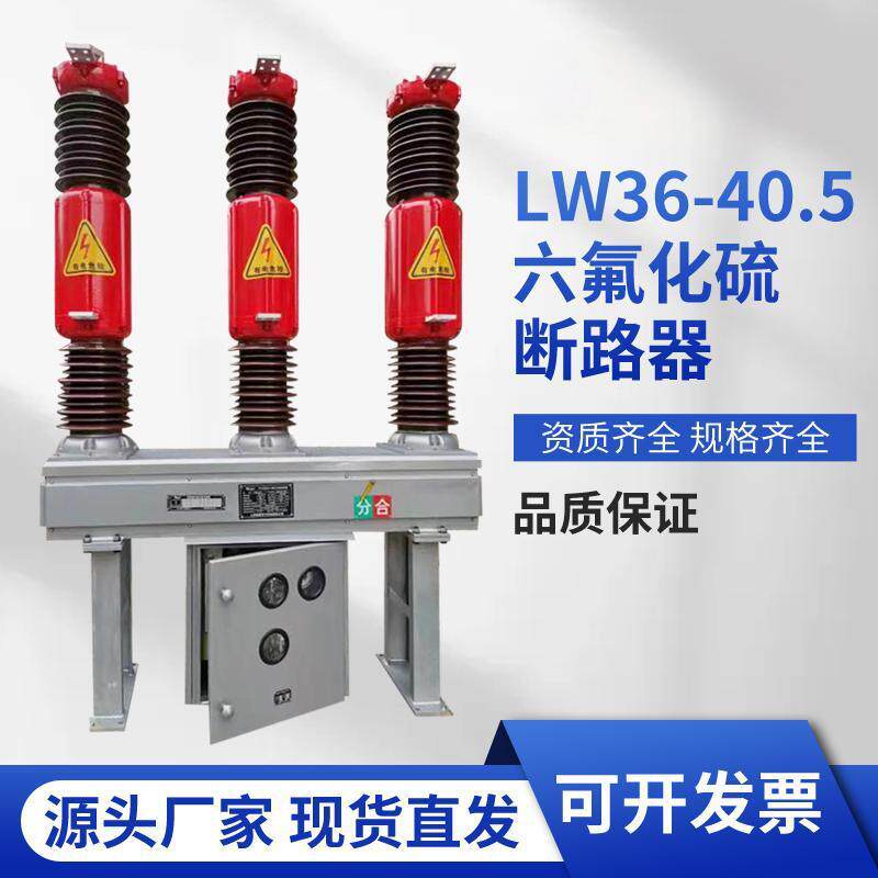lw36-40.5户外高压六氟化硫断路器罐式35kv真空断路器lw8lw16w30
