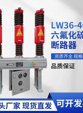 lw36-40.5户外高压六氟化硫断路器罐式35kv真空断路器lw8lw16w30