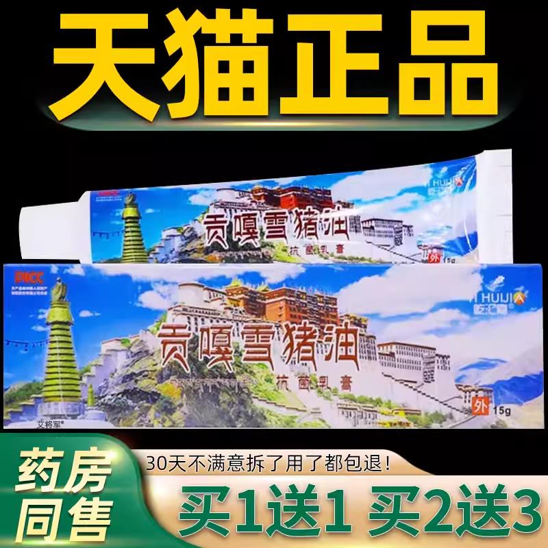 正品1送1屹汇嘉贡嘎雪猪油抑菌乳膏15g/盒皮肤外用护理草本软膏 7