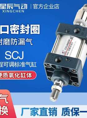 星辰气动标准气缸可调SCJ50/63/32/40/80-100*25X75*125*150-200S
