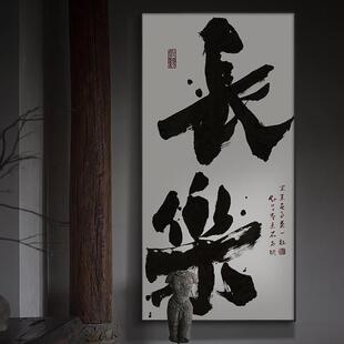网红自字在不急画画茶室所禅会意书法挂长乐意新中如式玄关装饰画
