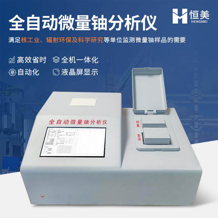 全自动微量铀分析仪便携式核工业微量铀液体样品元素快速检测仪器