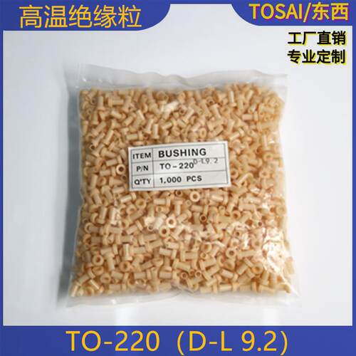 适用M3螺丝绝缘胶垫TO-220绝缘粒子长9.2MM耐高温垫圈垫片
