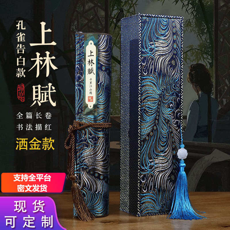 七夕礼物上林赋全篇长卷字帖五米手卷孔雀告白款洒金小楷毛笔硬笔
