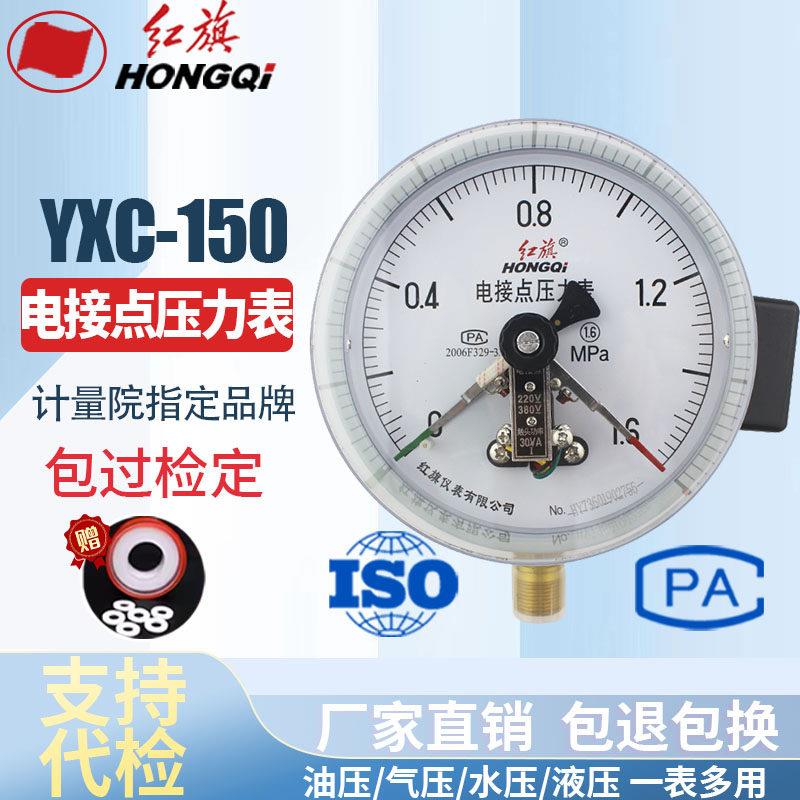 红旗仪表 YXC-150电接点压力表 磁助式30VA带控制气力表 真空表