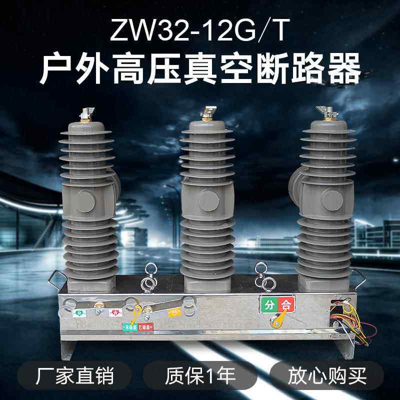 ZW32-12G/T630A柱上真空开关 12KV户外高压配电开关智能断路器