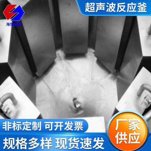 反应釜超声波反应釜厂家供应电加热不锈钢反应釜