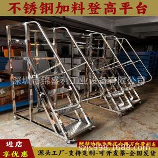 锦盛利304/201不锈钢踏步梯移动注塑机加料平台梯车间检修登梯