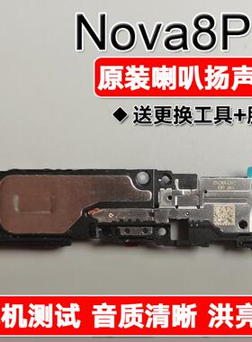 适用华为nova8Pro 原装喇叭总成扬声器手机免提响铃BRQ-AN00/AL00