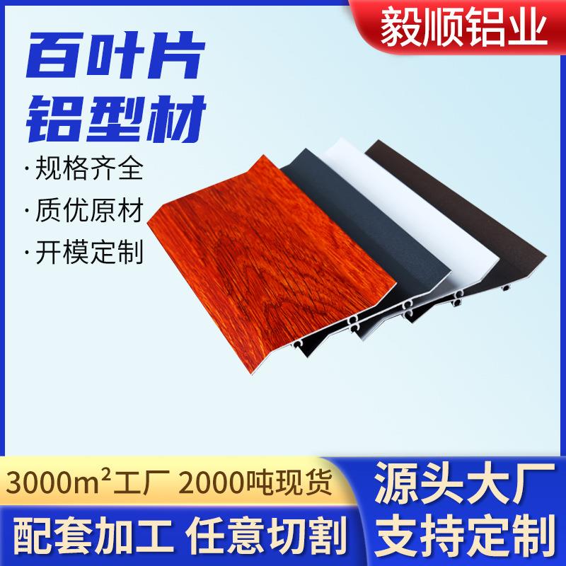 供应百叶铝型材铝合金百叶片门窗铝型材百叶窗空调通风防雨型材
