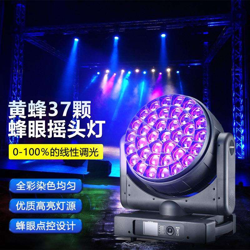 37颗蜂眼摇头灯单颗40w摇头染色灯大型舞台演出灯光酒吧摇头帕灯