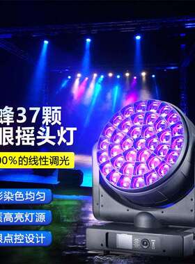 37颗蜂眼摇头灯单颗40w摇头染色灯大型舞台演出灯光酒吧摇头帕灯