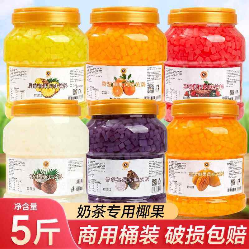 原味椰果粒彩色椰果水晶果水果捞奶茶店甜品专用商用原料椰果肉,粮油调味/速食/干货/烘焙,椰浆,淘宝优惠券,粉丝福利购,淘宝优惠卷