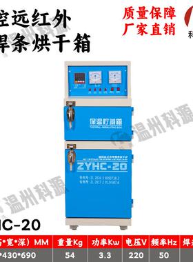 ZYHC系列自控远红外电焊条烘干箱 电焊条烘干炉电焊条烘干保温箱