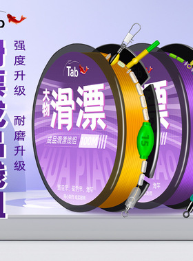 Tab路滑线组套装成品滑漂钓组矶竿钓远投线组专用大物主线