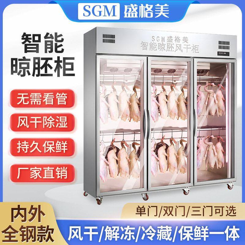 盛格美智能晾胚风干柜晾鸭柜保鲜除湿烧鹅晾干机商用烧腊快速风干
