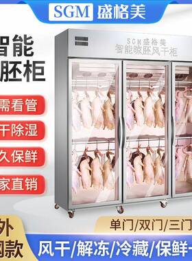 盛格美智能晾胚风干柜晾鸭柜保鲜除湿烧鹅晾干机商用烧腊快速风干