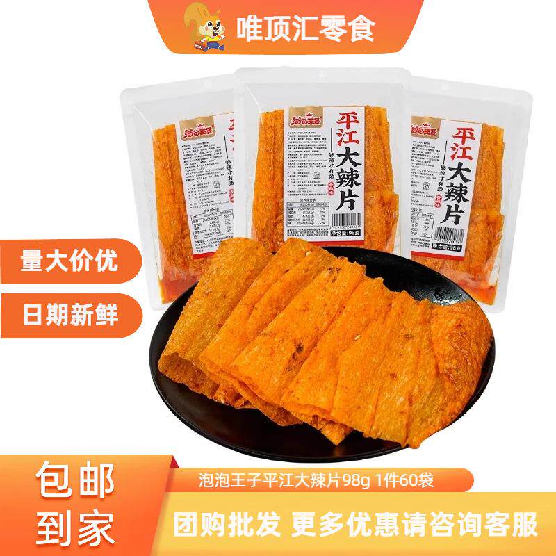 泡泡王子平江大辣片湖南特产手撕豆皮豆干辣条独立包装麻辣小零食
