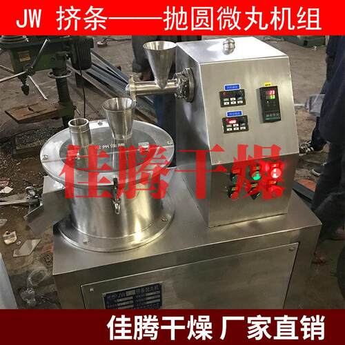 离心制丸机挤出滚圆机抛丸机实验室制丸包衣干燥机