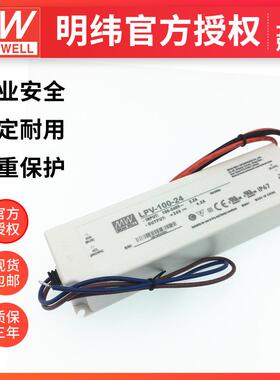 明纬LPV-100-12V24V照明灯带恒压款 现货驱动开关电源