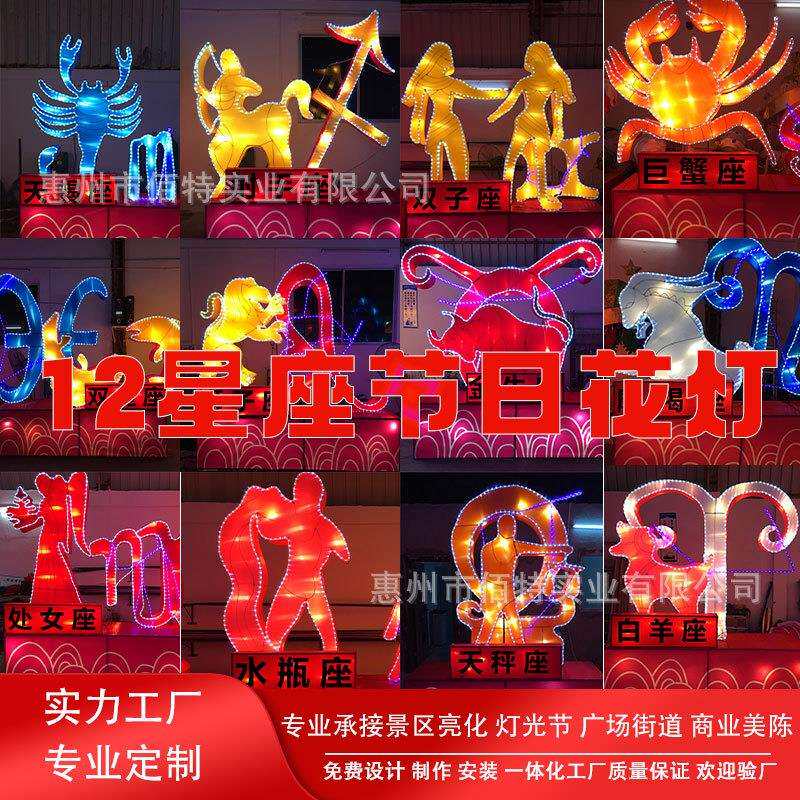 民俗门头花灯亮化12星座灯组彩灯制作市政工程节日装饰光雕摆件