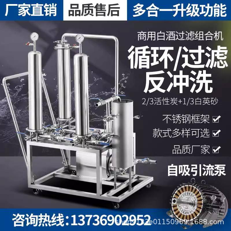 白酒过滤机催陈商家用大小型除去苦曲糊味浑浊葡萄黄酒过滤器设备