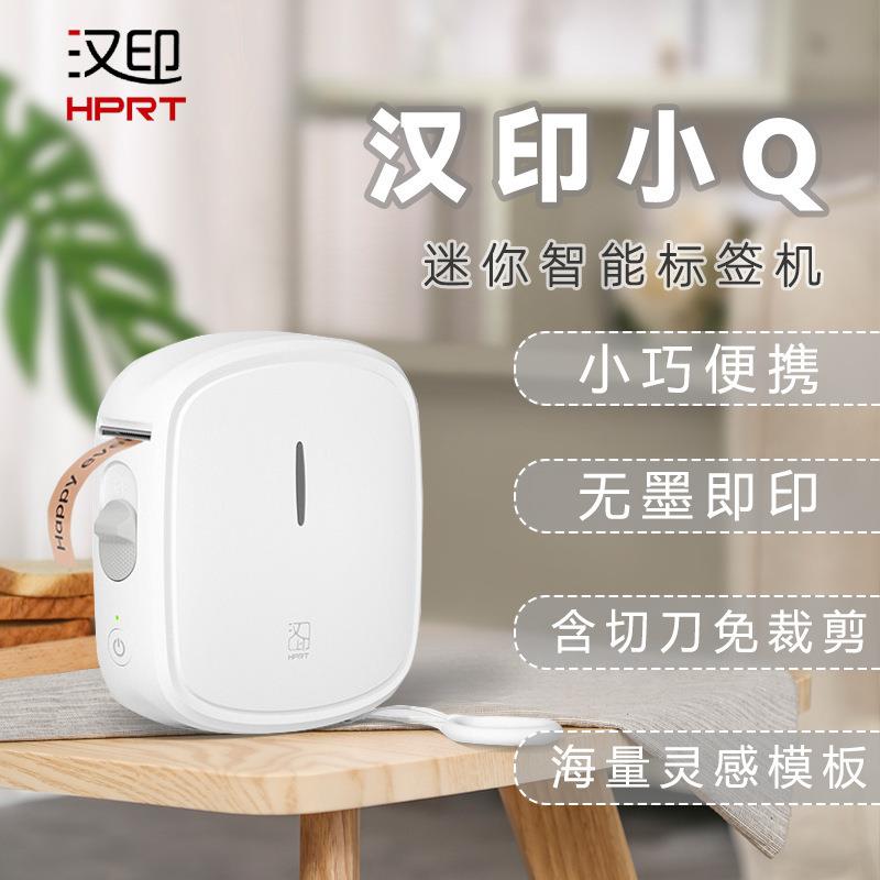汉印小Q家用迷你便携式标签打印机收纳贴纸标签机Q2热敏打印