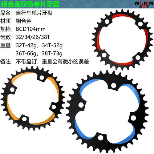 山地车自行车铝合金 彩色 牙盘 齿盘 盘片 36T BCD104mm