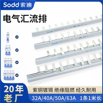 索迪63A汇流排1234P空开断路器32A-100A紫铜导电接线端子连接排