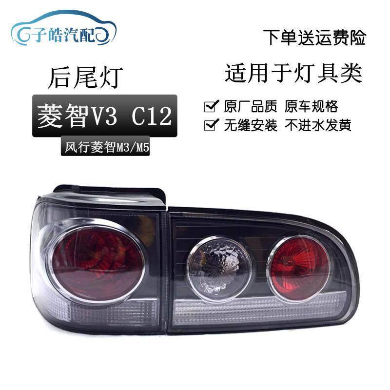 东风风行菱智M3 M5 V3 后尾灯C12后尾灯组合刹车灯倒车灯左右尾灯