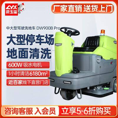 DW900BPro驾驶式洗地机商用擦地机工业洗地机工厂车间
