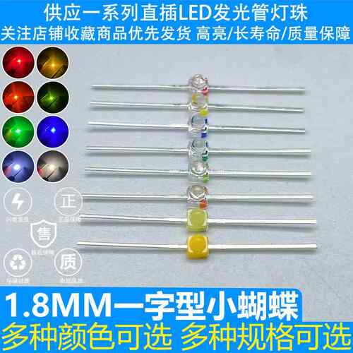 1.8MM一字型小蝴蝶 红黄橙绿蓝暖白 小蝴蝶LED发光二极管灯珠高亮