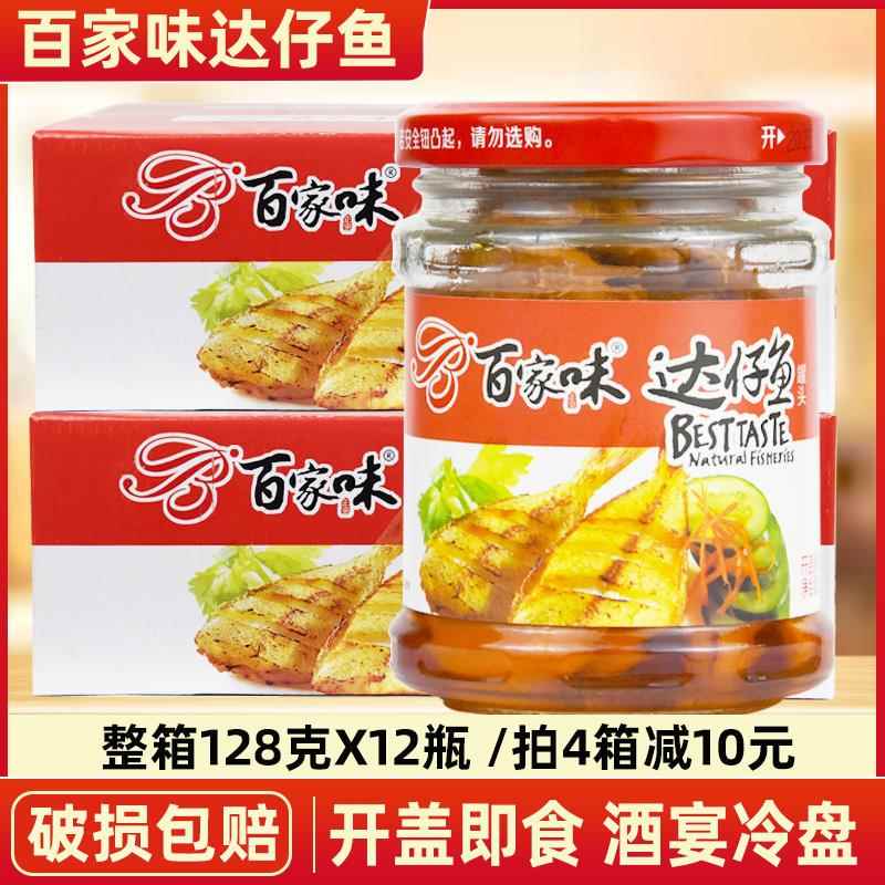 百家味达仔鱼罐头128g*12瓶 即食海鲜下饭菜小鱼家宴冷盘速食小菜