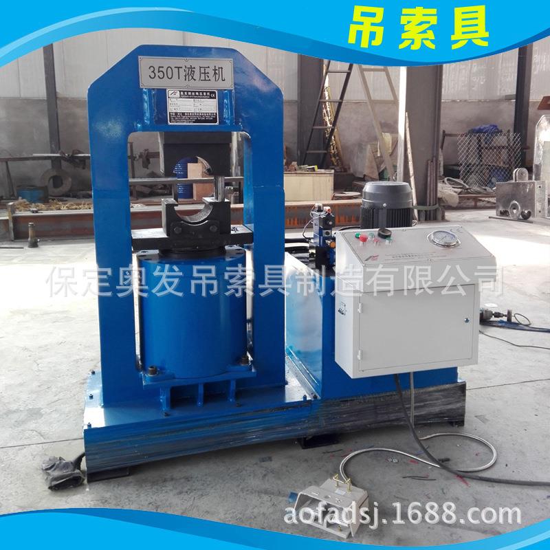 长期供应50T奥发吊索具框架式压套机压绳机器铝合金压头机