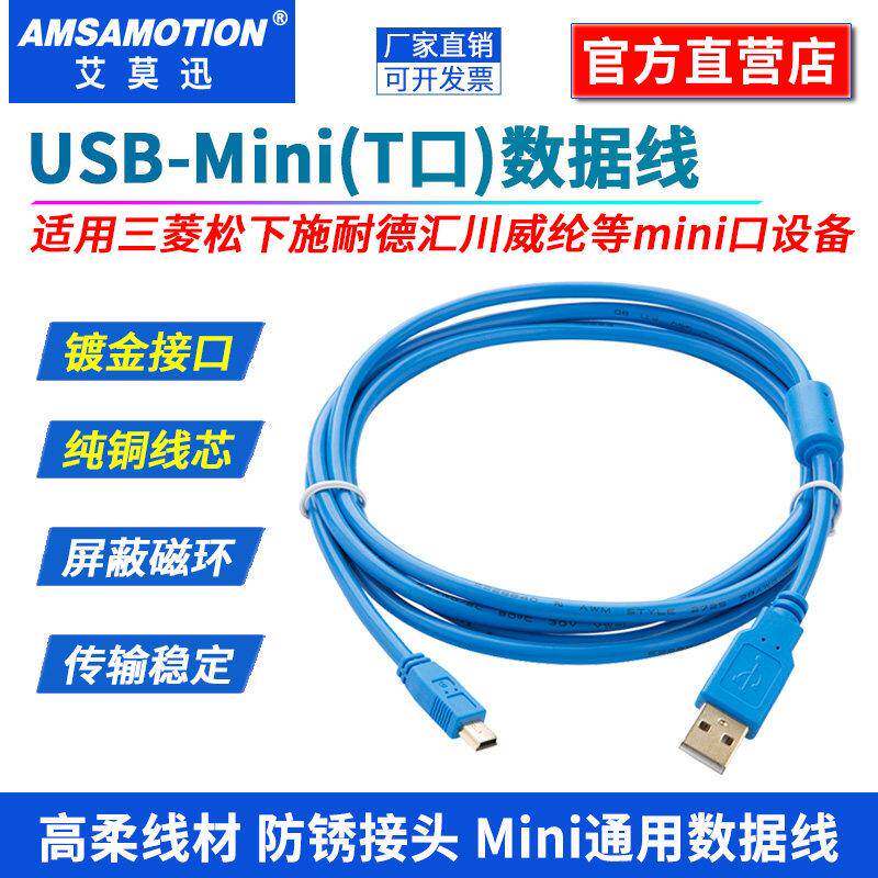 适用三菱Q松下施耐德plc数据线USB-mini威纶通触控屏幕下载程式设
