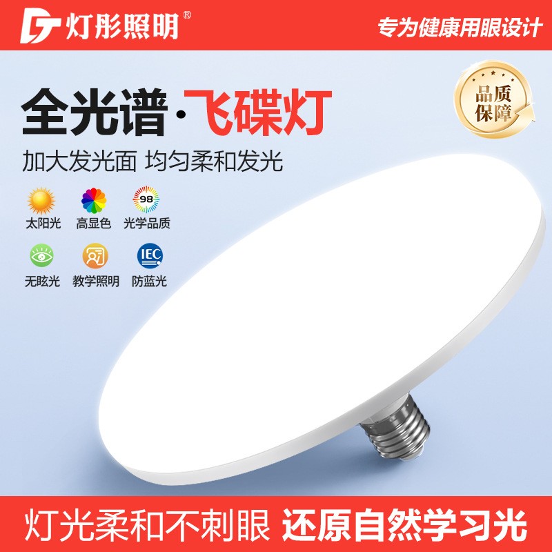 全光谱飞碟灯led超亮节能灯泡e27螺旋口防水家用车间大功率球泡