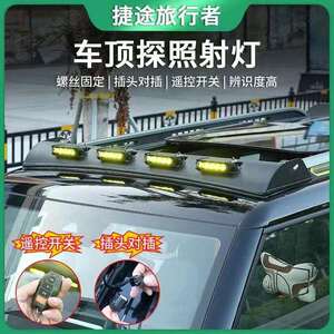 奇瑞捷途旅行者加装车顶射灯，LED灯，有圆孔射灯和方孔射灯黄光