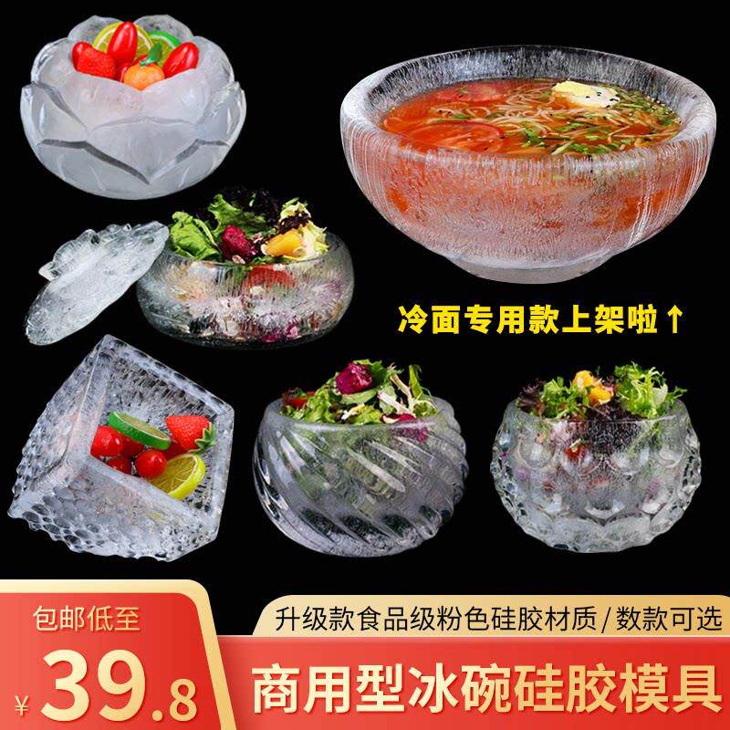 创意冰碗模具硅胶空心碗制冰模 火锅店冷面冰雕装饰工具