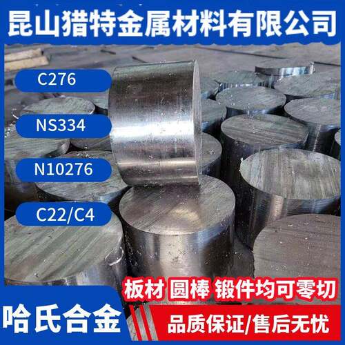 哈氏合金C276 NS334 N10276 HASTELLOYC C22 C4不锈钢合金板棒管