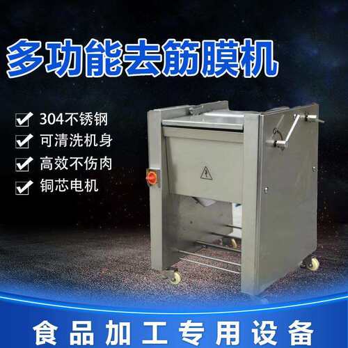 全自动牛肉去筋膜机 猪肉羊肉去筋膜机 肉制品筋膜去除设备