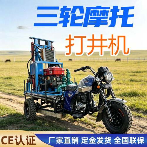 三轮摩托柴油液压打井机自行走不用拖车农村百米饮水灌溉水井钻机