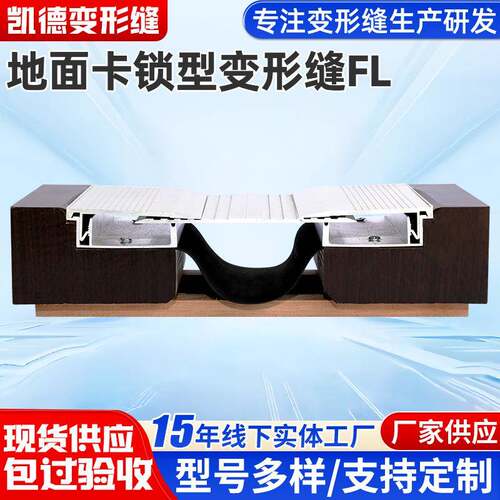 铝合金不锈钢卡锁型FL楼地面建筑变形缝伸缩缝平面建筑伸缩缝