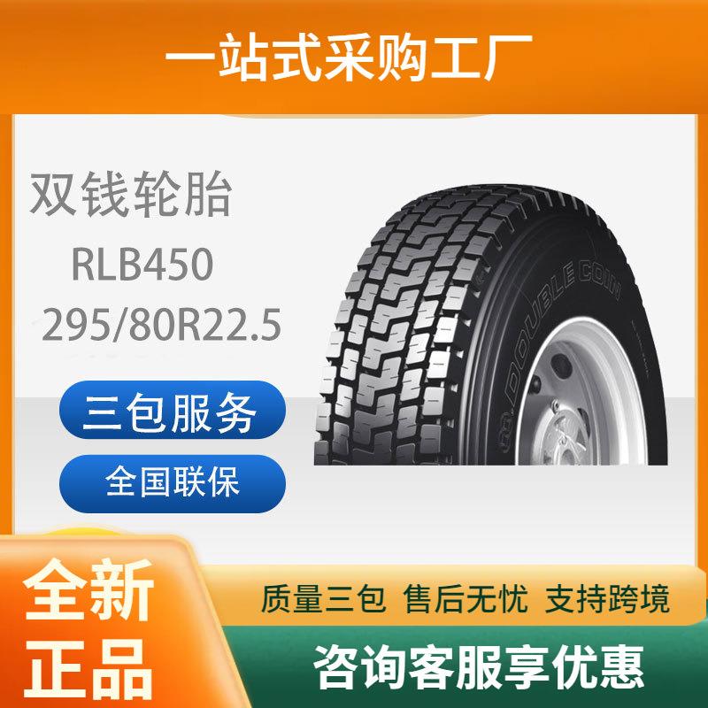 双钱295/80R22.5RLB450舒适静音耐磨货车卡车全钢载重轮胎