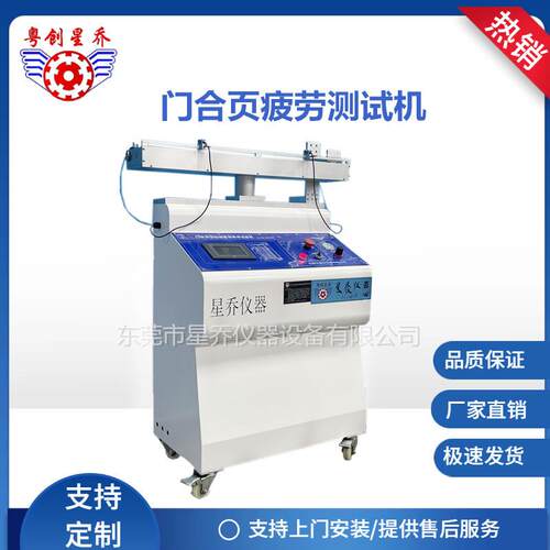 星乔合页门疲劳试验机锁具铰链耐久性测试机