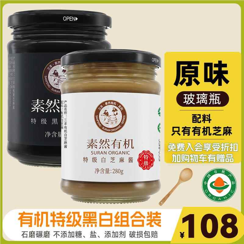 山东三丰香油有机特级黑芝麻白芝麻酱调味酱蘸料280g两瓶原味家用