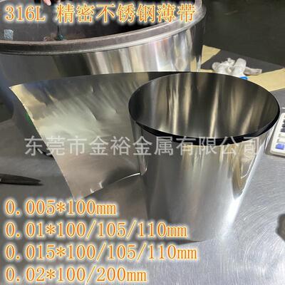 316L厚度0.005*100mm0.01*100毫米0.015*110mm0.020.0250.03